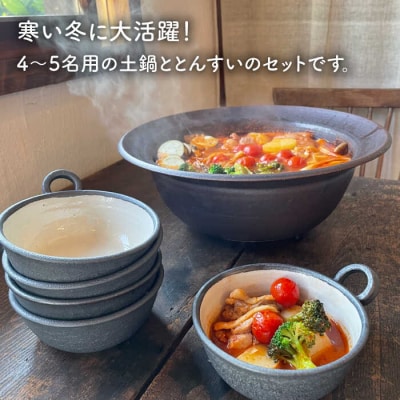 【申込後生産】耐熱黒褐色土鍋9号+とんすい5個セット アイアンブラックシリーズ[ARD027]