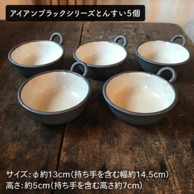 【申込後生産】耐熱黒褐色土鍋9号+とんすい5個セット アイアンブラックシリーズ[ARD027]