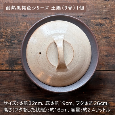 【申込後生産】耐熱黒褐色土鍋9号+とんすい5個セット アイアンブラックシリーズ[ARD027]