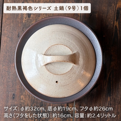【申込後生産】耐熱黒褐色土鍋9号+とんすい5個セット アイアンブラックシリーズ[ARD027]