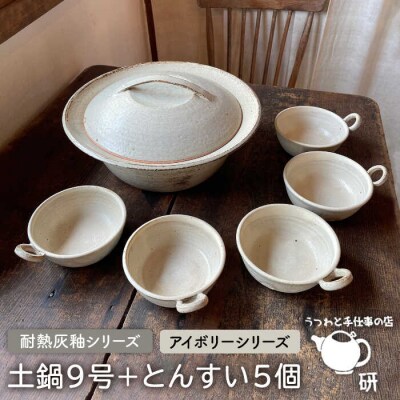 【申込後生産】耐熱灰釉シリーズ土鍋9号+とんすい5個セット アイボリーシリーズ[ARD028]