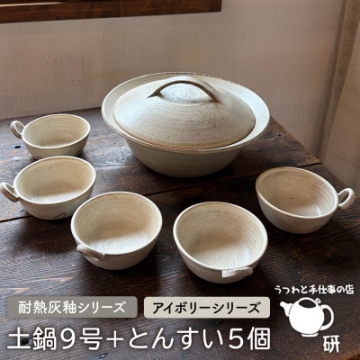 【申込後生産】耐熱灰釉シリーズ土鍋9号+とんすい5個セット アイボリーシリーズ[ARD028]