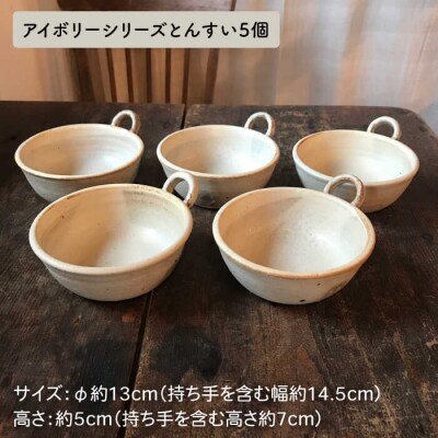 【申込後生産】耐熱灰釉シリーズ土鍋9号+とんすい5個セット アイボリーシリーズ[ARD028]