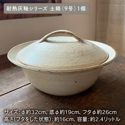 【申込後生産】耐熱灰釉シリーズ土鍋9号+とんすい5個セット アイボリーシリーズ[ARD028]