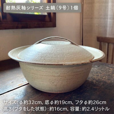 【申込後生産】耐熱灰釉シリーズ土鍋9号+とんすい5個セット アイボリーシリーズ[ARD028]