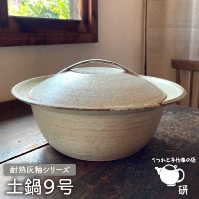 【申込後生産】耐熱 灰釉 シリーズ 土鍋 9号 糸島市/うつわと手仕事の店 研 [ARD029]