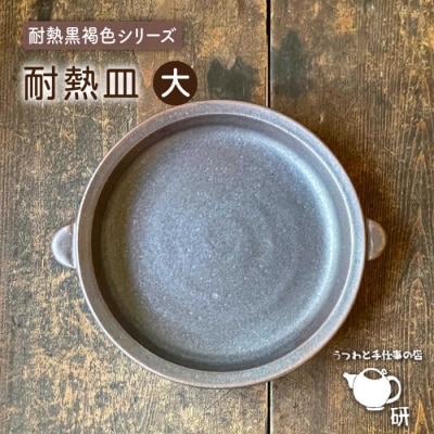 【申込後生産】耐熱皿(大)黒褐色 糸島市/うつわと手仕事の店 研 [ARD034]