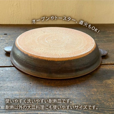 【申込後生産】耐熱皿(大)黒褐色 糸島市/うつわと手仕事の店 研 [ARD034]
