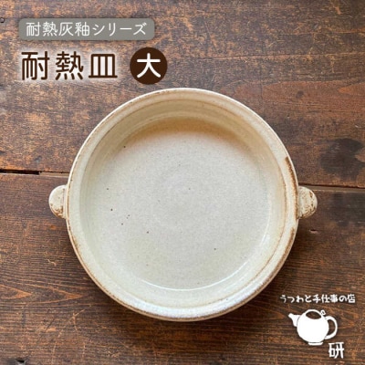 【申込後生産】耐熱皿(大)灰釉 糸島市/うつわと手仕事の店 研 [ARD035]