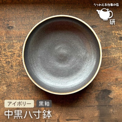 【申込後生産】中黒八寸鉢アイボリー+黒釉 うつわと手仕事の店研[ARD037]