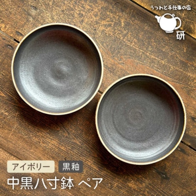 【申込後生産】中黒八寸鉢ペアアイボリー+黒釉 うつわと手仕事の店研[ARD038]