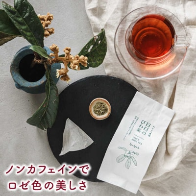 【ノンカフェイン】日日のびわの葉茶《糸島》【わかまつ農園】[AHB005]びわ茶 ノンカフェイン