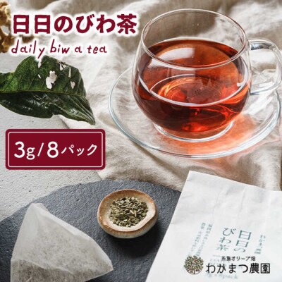 【ノンカフェイン】日日 の びわ の 葉茶《糸島》【わかまつ農園】 [AHB006] お茶