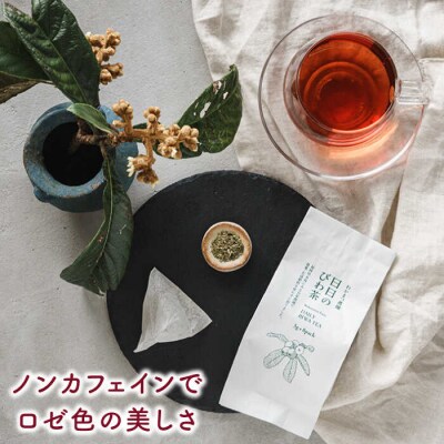 【ノンカフェイン】日日 の びわ の 葉茶《糸島》【わかまつ農園】 [AHB006] お茶