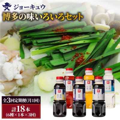【全3回定期便】ジョーキュウ博多の味いろいろセット【株式会社ジョーキュウ】[AEA021]