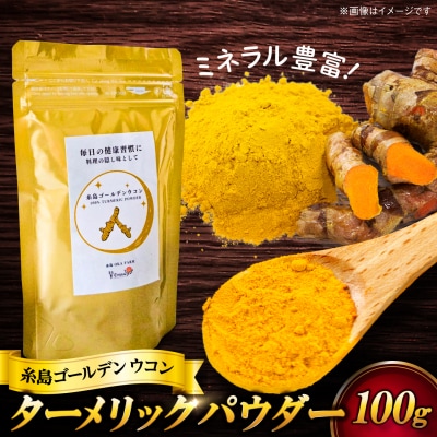 糸島ゴールデンウコン 粉末 100g 糸島市 / 翼宿糸島食悦 [AJO001]