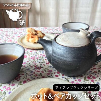 【アイアンブラックシリーズ】ポット&ペアカップセット うつわと手仕事の店研[ARD002]