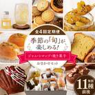 【全4回定期便】季節のジャム ・ シロップ ・ 焼き菓子 おまかせセット 糸島市 /[AZP002]
