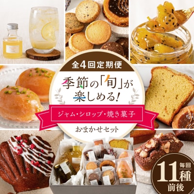 【全4回定期便】季節のジャム ・ シロップ ・ 焼き菓子 おまかせセット 糸島市 /[AZP002]