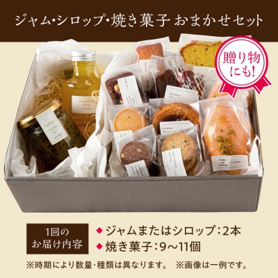 【全4回定期便】季節のジャム ・ シロップ ・ 焼き菓子 おまかせセット 糸島市 /[AZP002]