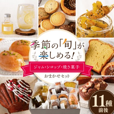 季節の ジャム ・ シロップ ・ 焼き菓子 おまかせセット 糸島市 / [AZP001]