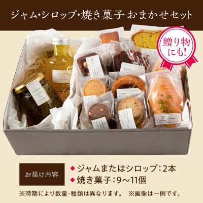 季節の ジャム ・ シロップ ・ 焼き菓子 おまかせセット 糸島市 / [AZP001]