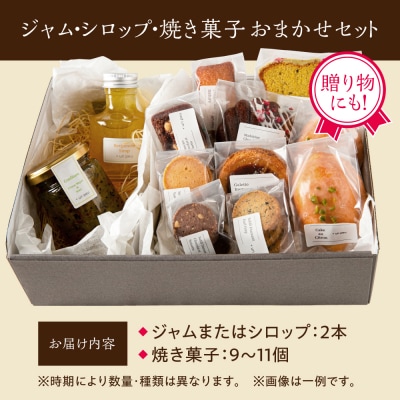 季節の ジャム ・ シロップ ・ 焼き菓子 おまかせセット 糸島市 / [AZP001]