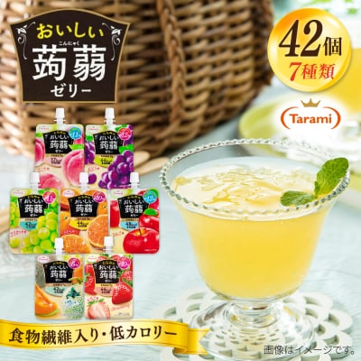 たらみ おいしい蒟蒻ゼリー150g 7種×各6個 計42個セット 糸島市 / [ALN011]