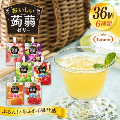 たらみ おいしい蒟蒻ゼリー150g 6種×各6個 計36個セット 糸島市 / [ALN011]