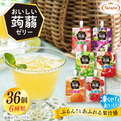 たらみ おいしい蒟蒻ゼリー150g 6種×各6個 計36個セット 糸島市 / [ALN011]