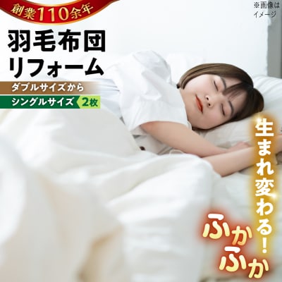 羽毛布団 リフォーム 打ち直し 【ダブルサイズからシングルサイズ2枚】 糸島市 / [ADP004]