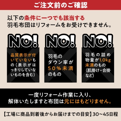 羽毛布団 リフォーム 打ち直し 【ダブルサイズからシングルサイズ2枚】 糸島市 / [ADP004]
