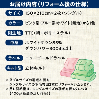 羽毛布団 リフォーム 打ち直し 【ダブルサイズからシングルサイズ2枚】 糸島市 / [ADP004]