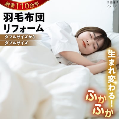 羽毛布団 リフォーム 打ち直し 【ダブルサイズからダブルサイズ】 糸島市 / [ADP003]