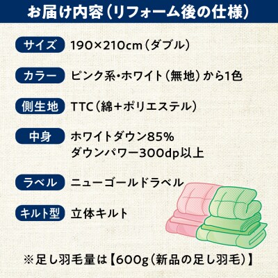 羽毛布団 リフォーム 打ち直し 【ダブルサイズからダブルサイズ】 糸島市 / [ADP003]