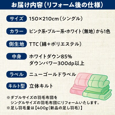 羽毛布団 リフォーム 打ち直し 【ダブルサイズからシングルサイズ】 糸島市 / [ADP002]