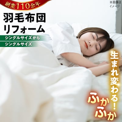 羽毛布団 リフォーム 打ち直し 【シングルサイズからシングルサイズ】 糸島市 / [ADP001]