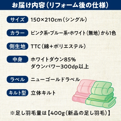 羽毛布団 リフォーム 打ち直し 【シングルサイズからシングルサイズ】 糸島市 / [ADP001]