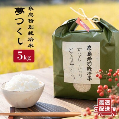 とくべつの中のとくべつ糸島特別栽培米5kg 夢つくし 糸島市/itoshimacco[ARJ008]