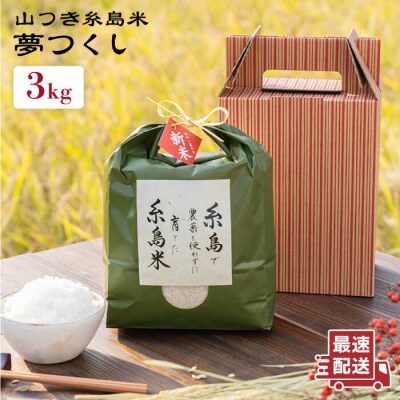 糸島で育てた山つき糸島米3kg(夢つくし) 糸島市/itoshimacco[ARJ010]