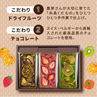 糸島ドライフルーツチョコレート3種ギフトBOX入り(株)やました[ARJ017]