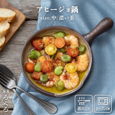 【年内発送】【直火OK】アヒージョ鍋(中サイズ/濃い茶)糸島市/窯元ろくろ/浅見大輔[AUJ005]