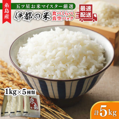 【令和6年産】糸島のお米食べくらべ真空パック計5kg(1kg×5パック)納富米穀店[ARL002]