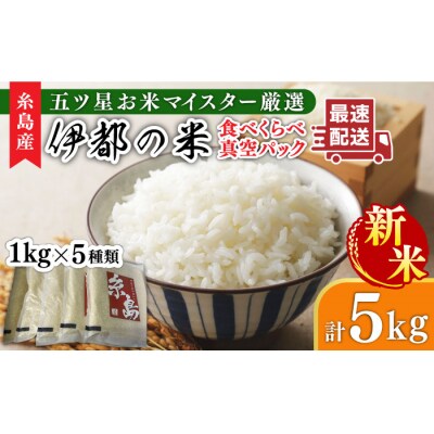 【年内発送】【令和7年産新米】糸島のお米食べ比べ真空パック計5kg 1kg×5種[ARL002]