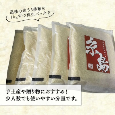 【令和6年産】糸島のお米食べくらべ真空パック計5kg(1kg×5パック)納富米穀店[ARL002]