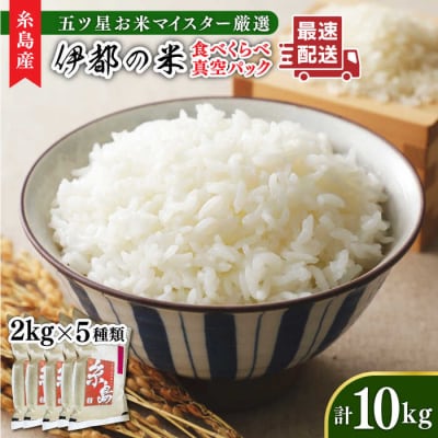 【令和6年産】糸島のお米食べくらべ真空パック計10kg(2kg×5パック)納富米穀店[ARL003]