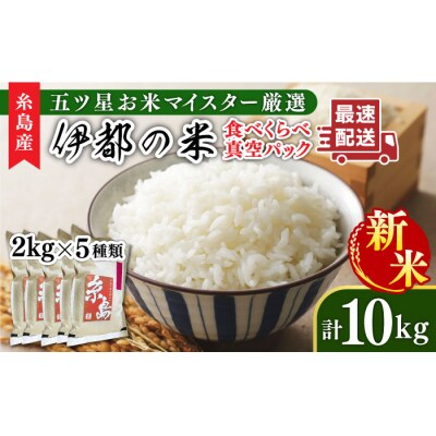 【年内発送】【令和7年産新米】糸島のお米食べ比べ真空パック計10kg 2kg×5種[ARL003]