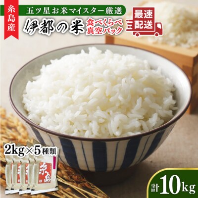 糸島のお米食べ比べ真空パック計10kg 2kg×5種[ARL003]