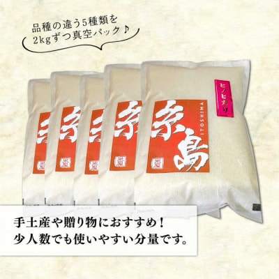 【令和6年産】糸島のお米食べくらべ真空パック計10kg(2kg×5パック)納富米穀店[ARL003]