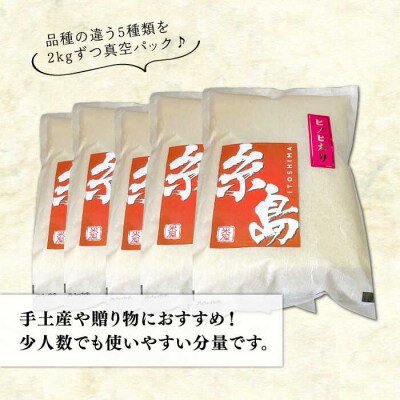 【令和7年産】糸島のお米食べくらべ真空パック計10kg(2kg×5パック)納富米穀店[ARL003]